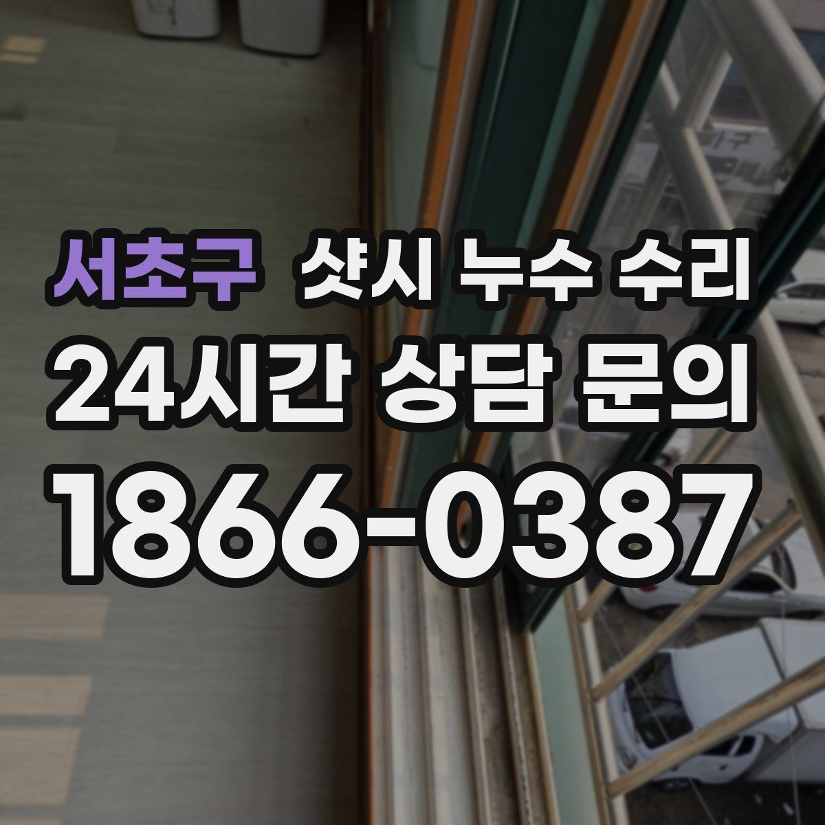 서초구 샷시 누수 수리