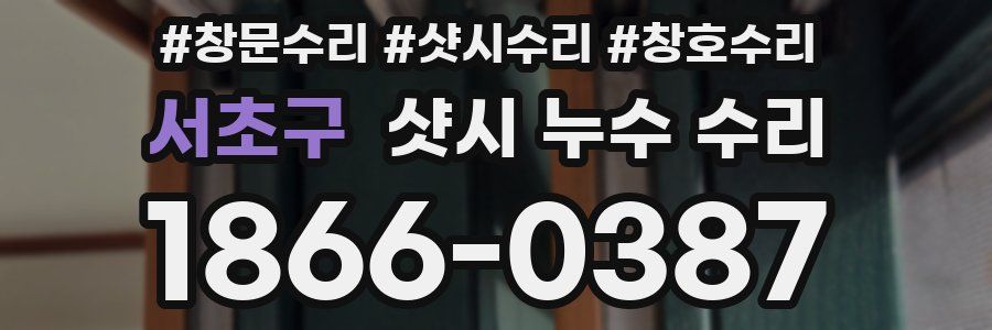 서초구 샷시 누수 수리