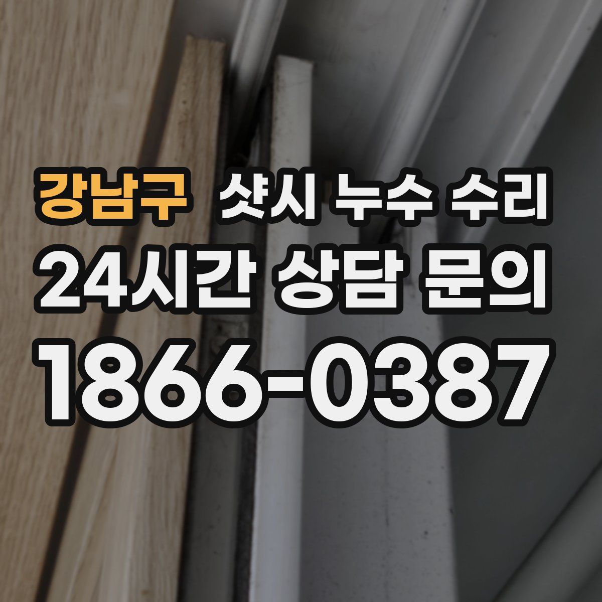 강남구 샷시 누수 수리