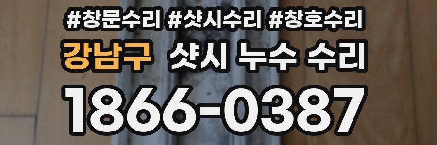 강남구 샷시 누수 수리