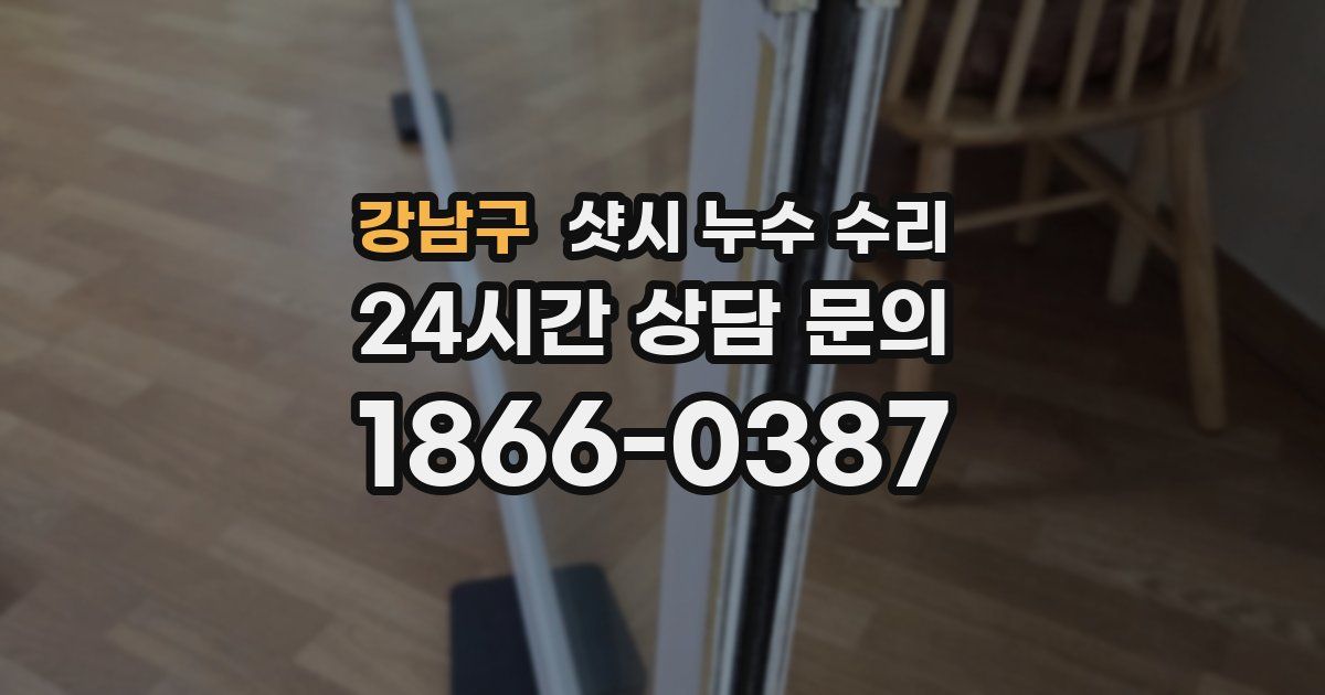 강남구 샷시 누수 수리