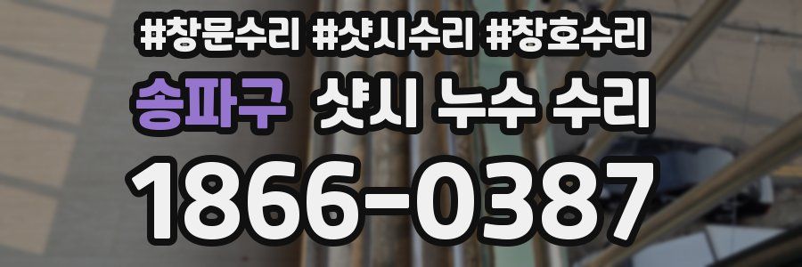 송파구 샷시 누수 수리