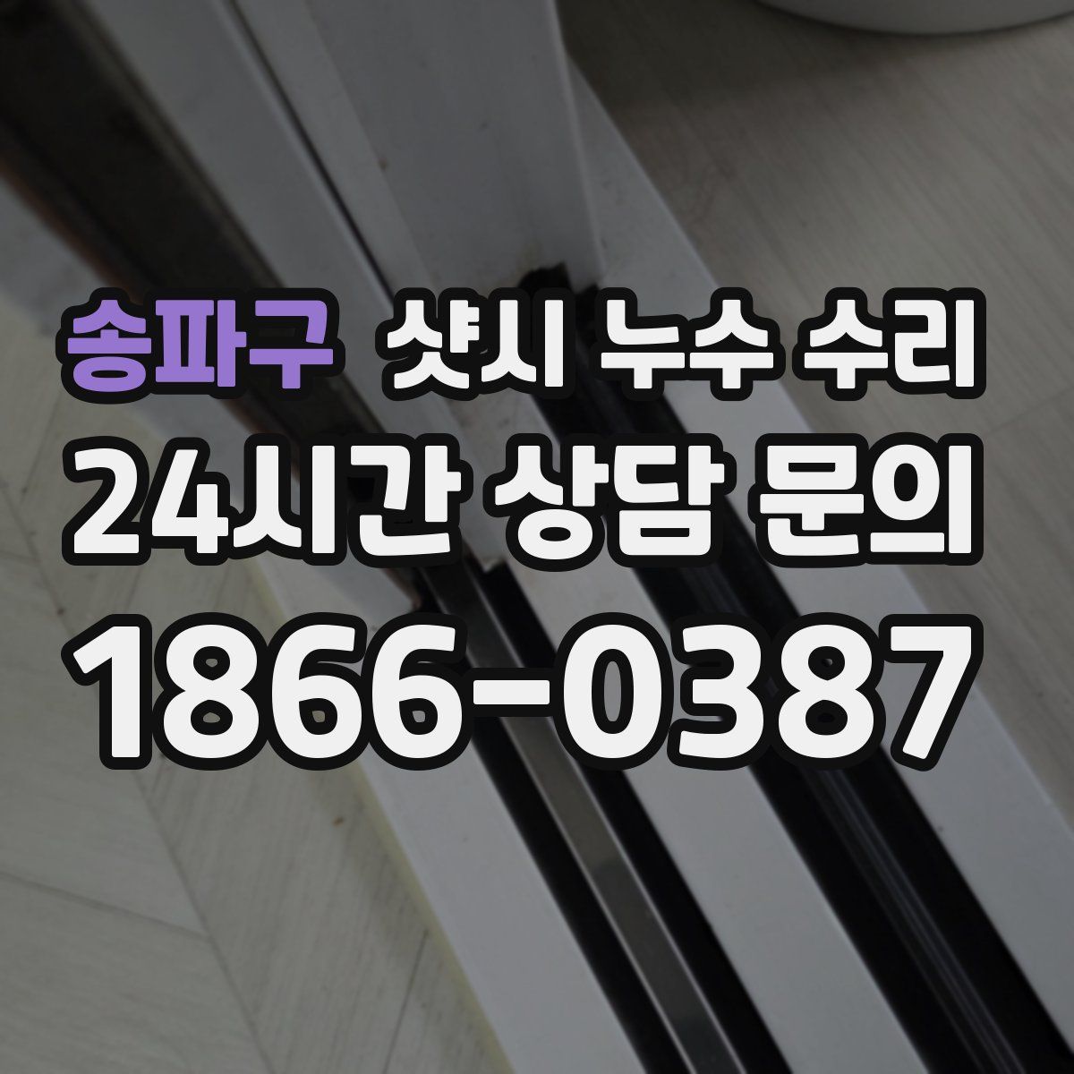 송파구 샷시 누수 수리