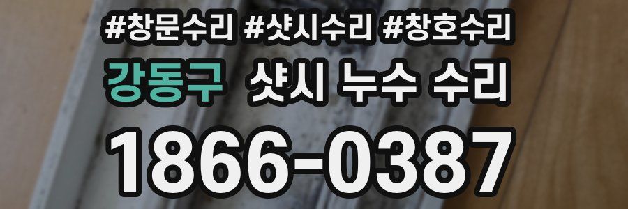 강동구 샷시 누수 수리