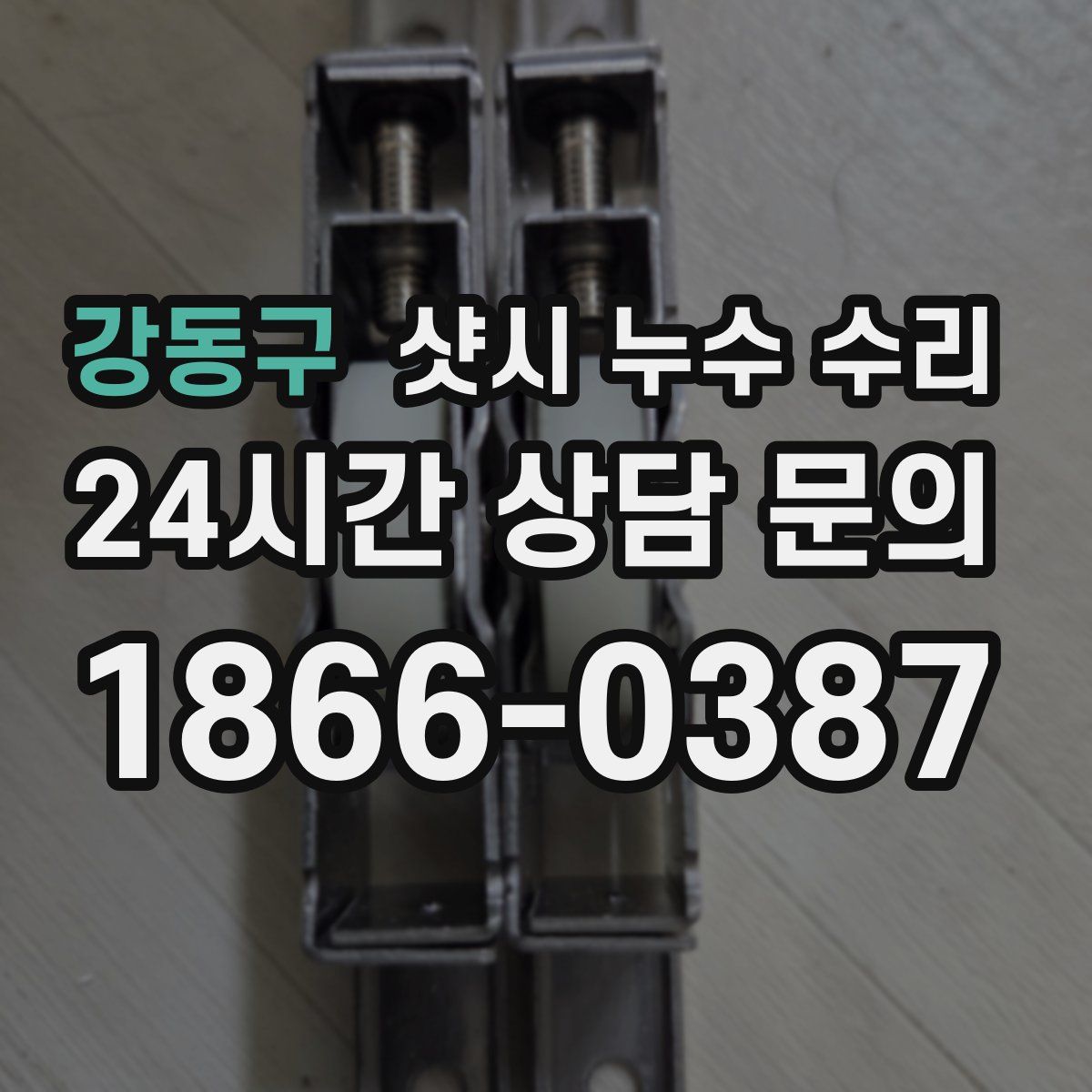 강동구 샷시 누수 수리