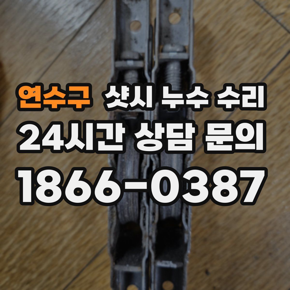 연수구 샷시 누수 수리