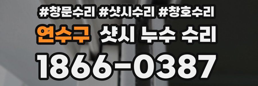 연수구 샷시 누수 수리