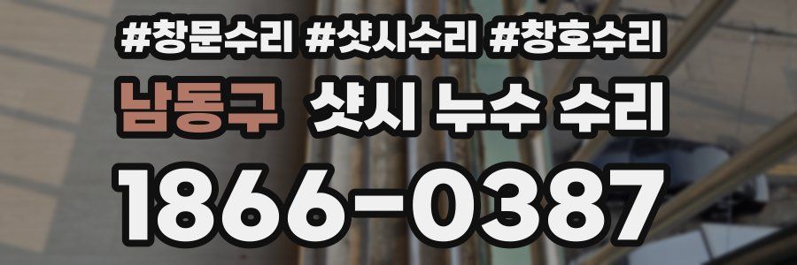 남동구 샷시 누수 수리