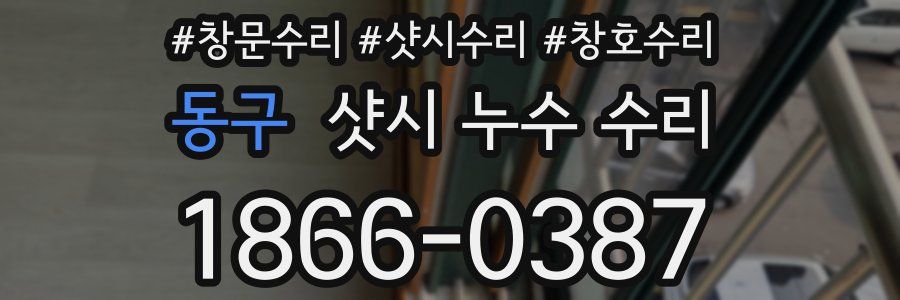 동구 샷시 누수 수리