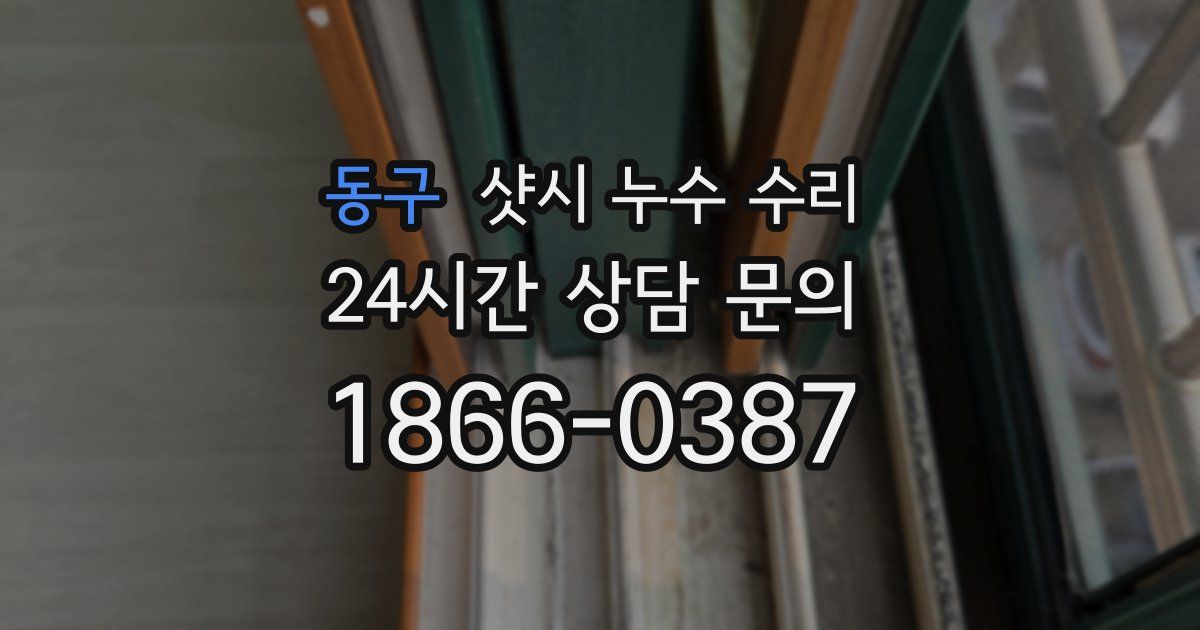 동구 샷시 누수 수리
