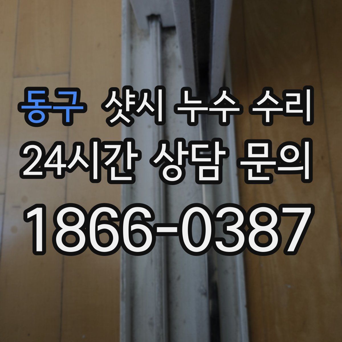 동구 샷시 누수 수리
