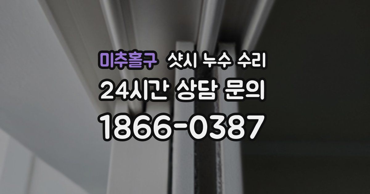 미추홀구 샷시 누수 수리