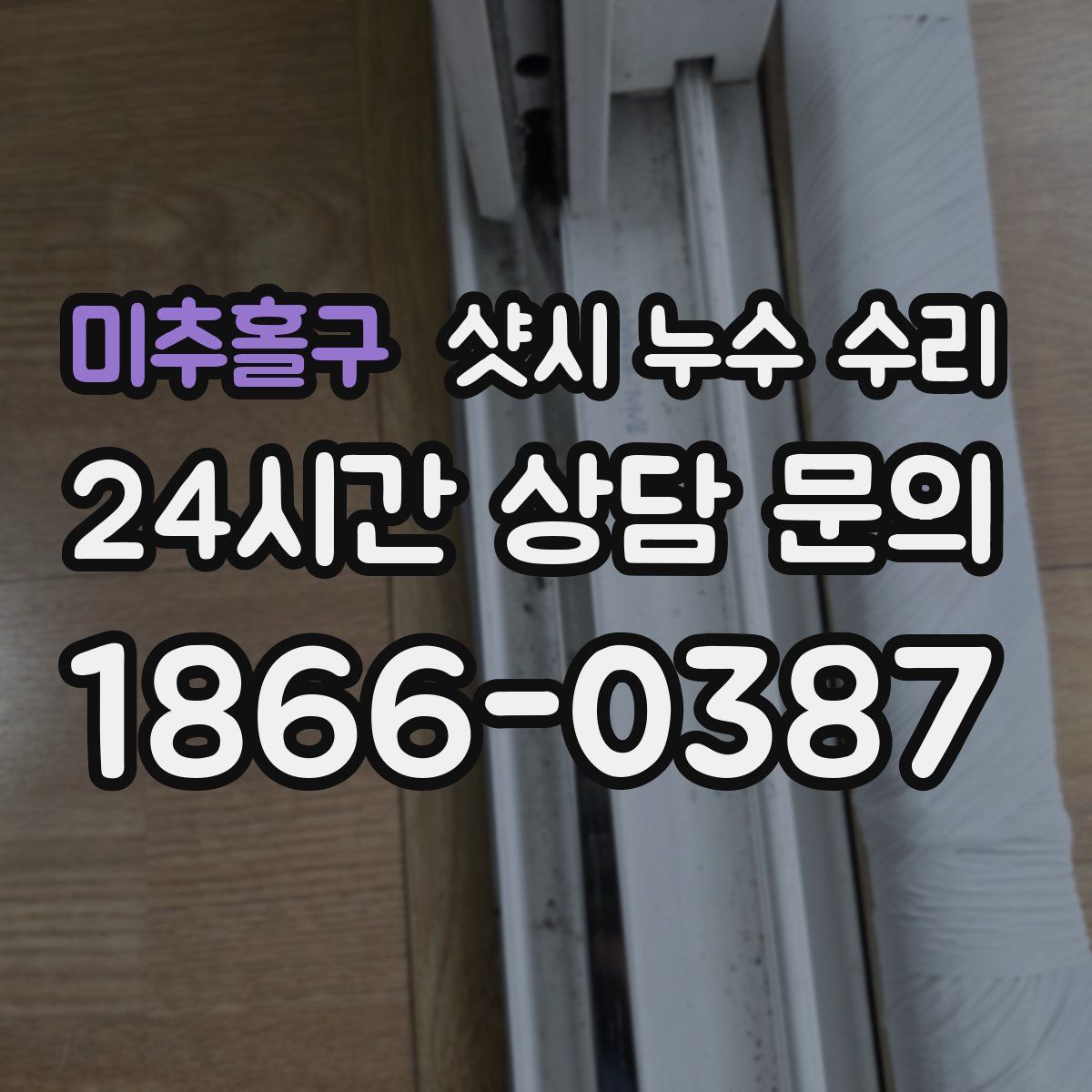 미추홀구 샷시 누수 수리
