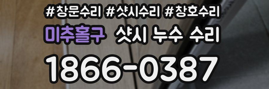 미추홀구 샷시 누수 수리