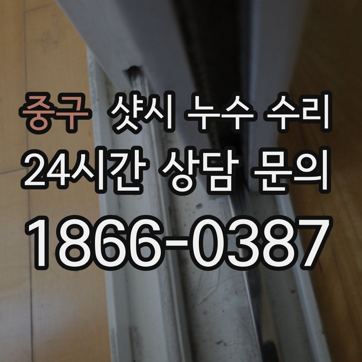 중구 샷시 누수 수리