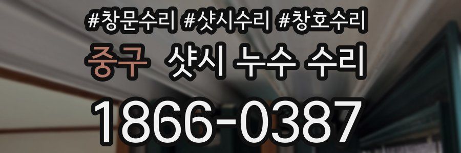 중구 샷시 누수 수리
