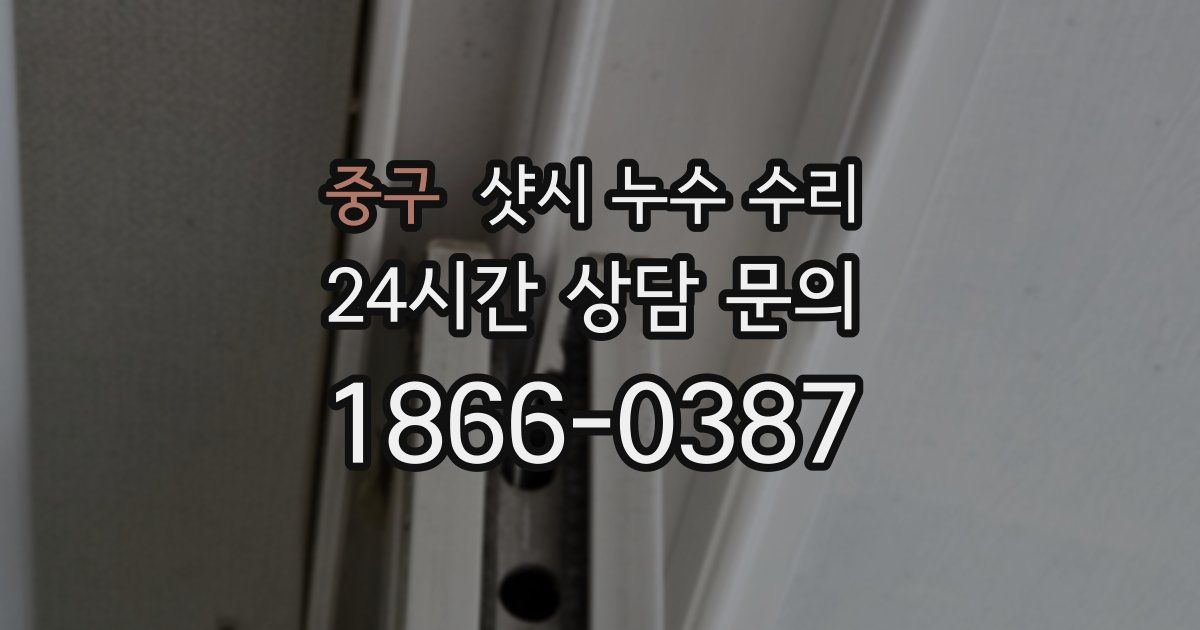 중구 샷시 누수 수리