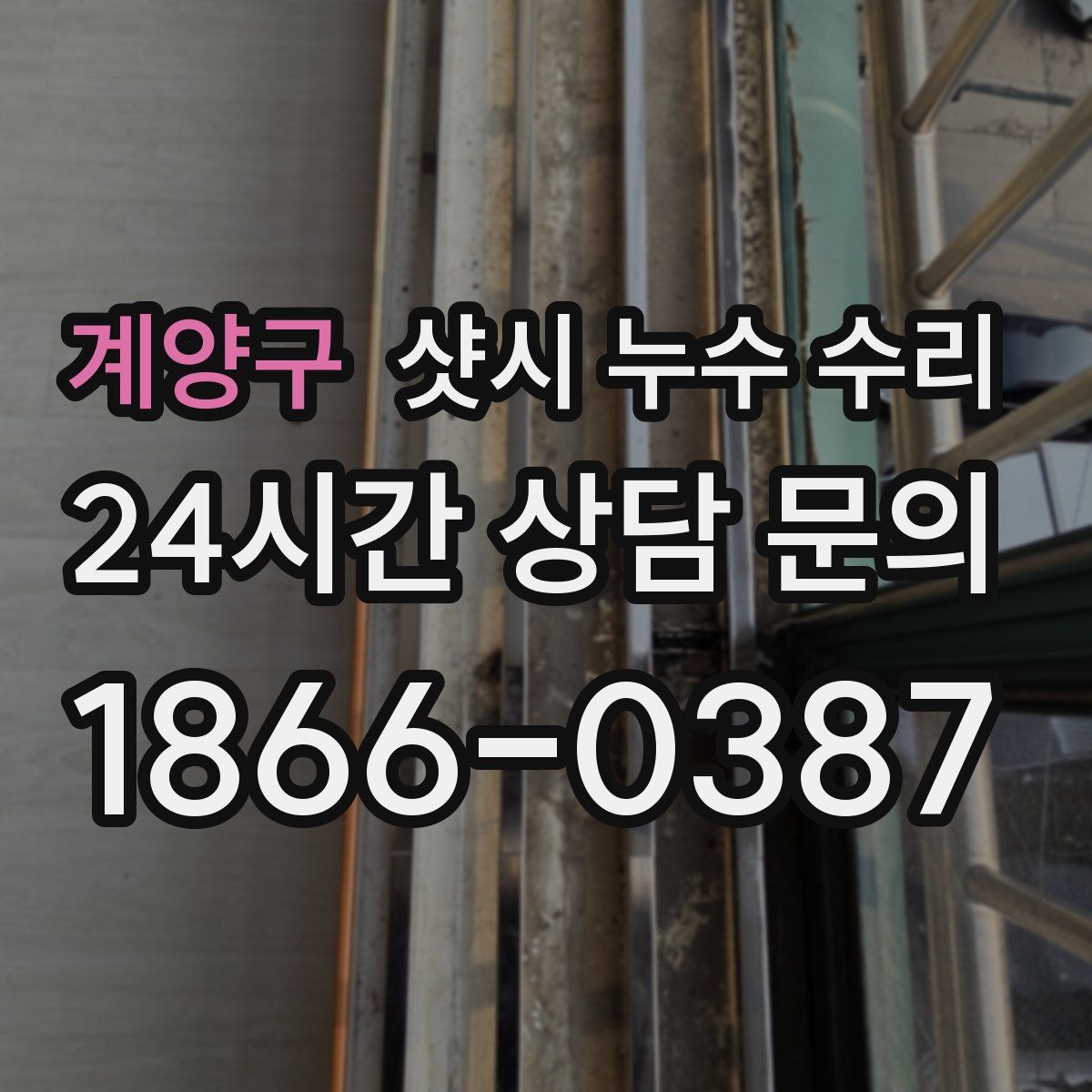 계양구 샷시 누수 수리