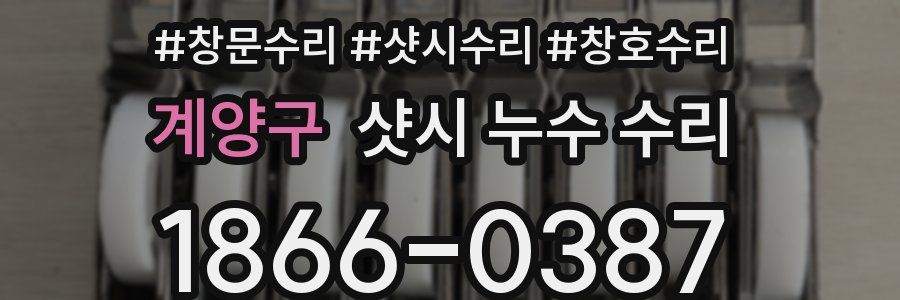 계양구 샷시 누수 수리