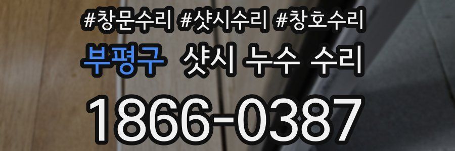 부평구 샷시 누수 수리