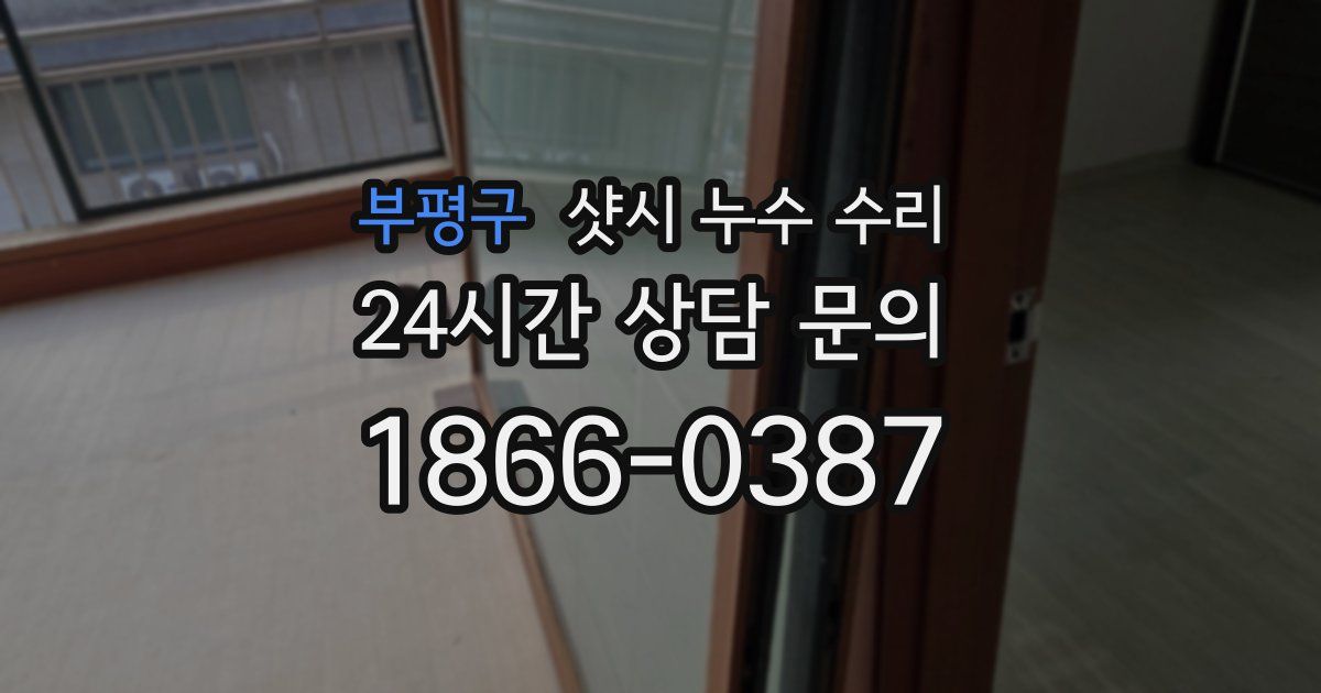 부평구 샷시 누수 수리