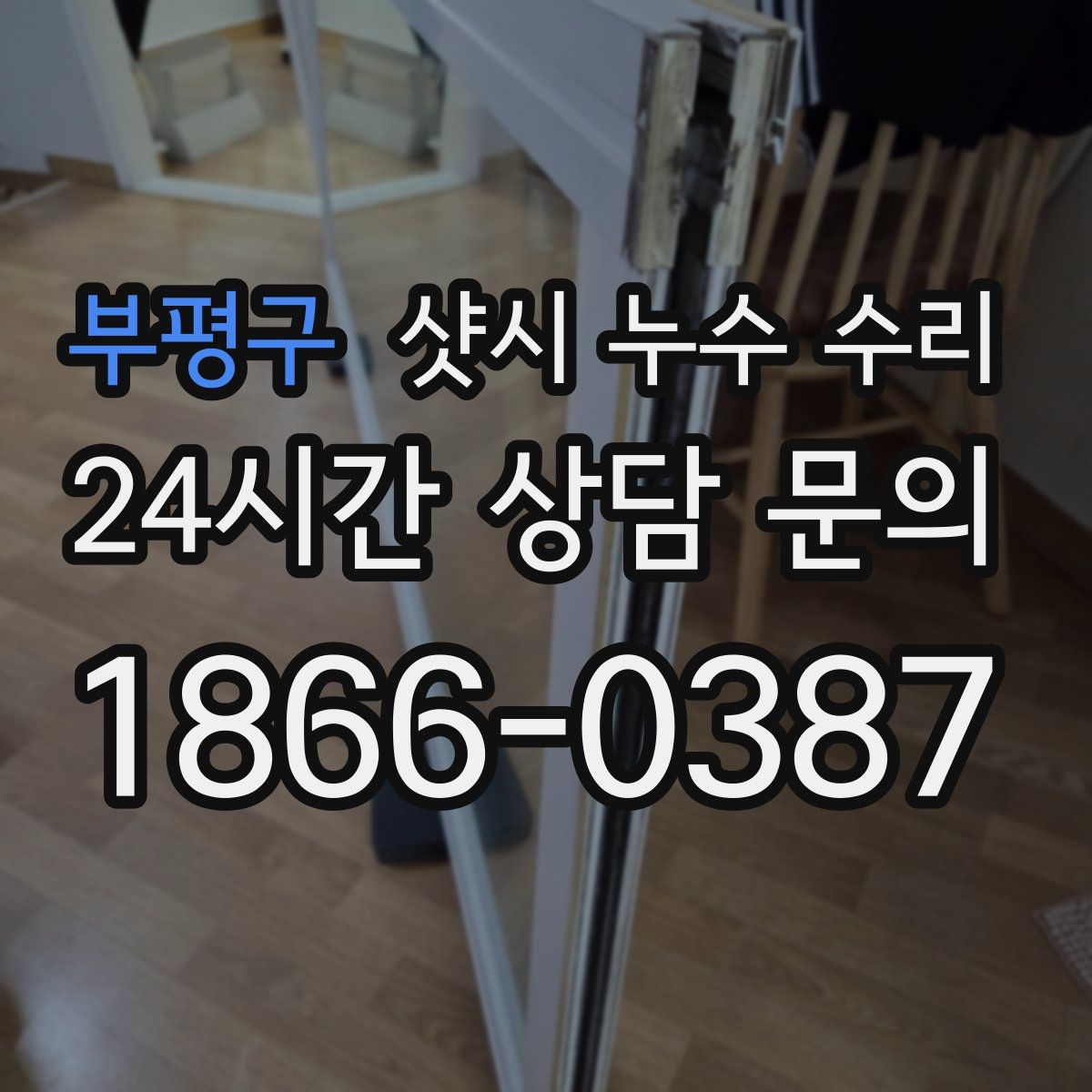 부평구 샷시 누수 수리