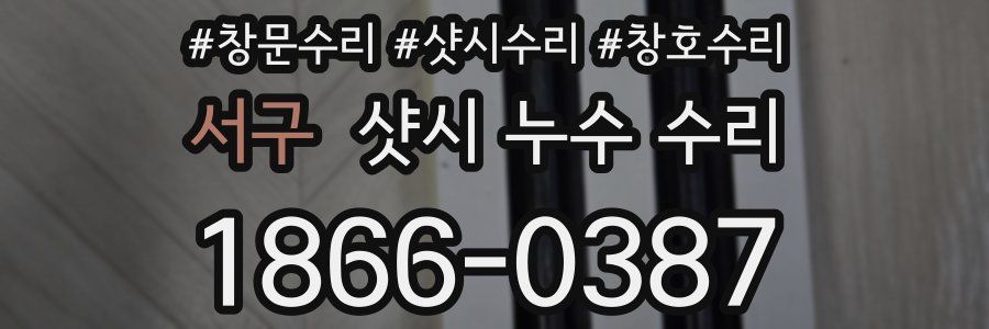 서구 샷시 누수 수리