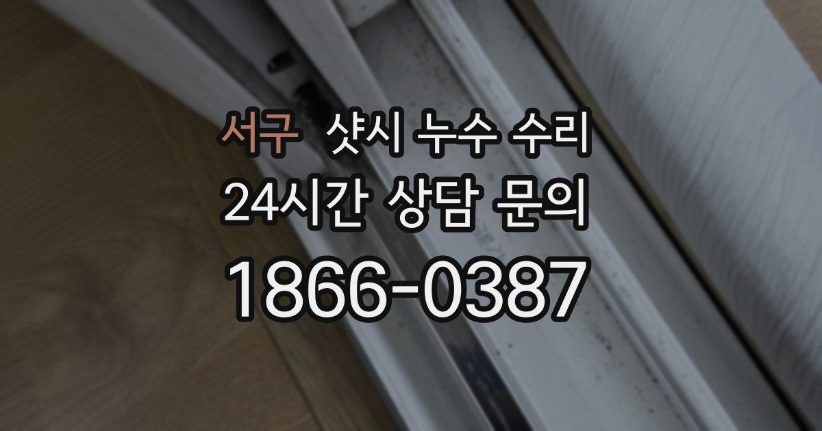 서구 샷시 누수 수리