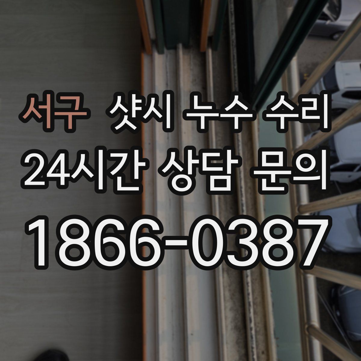 서구 샷시 누수 수리