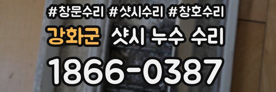 강화군 샷시 누수 수리