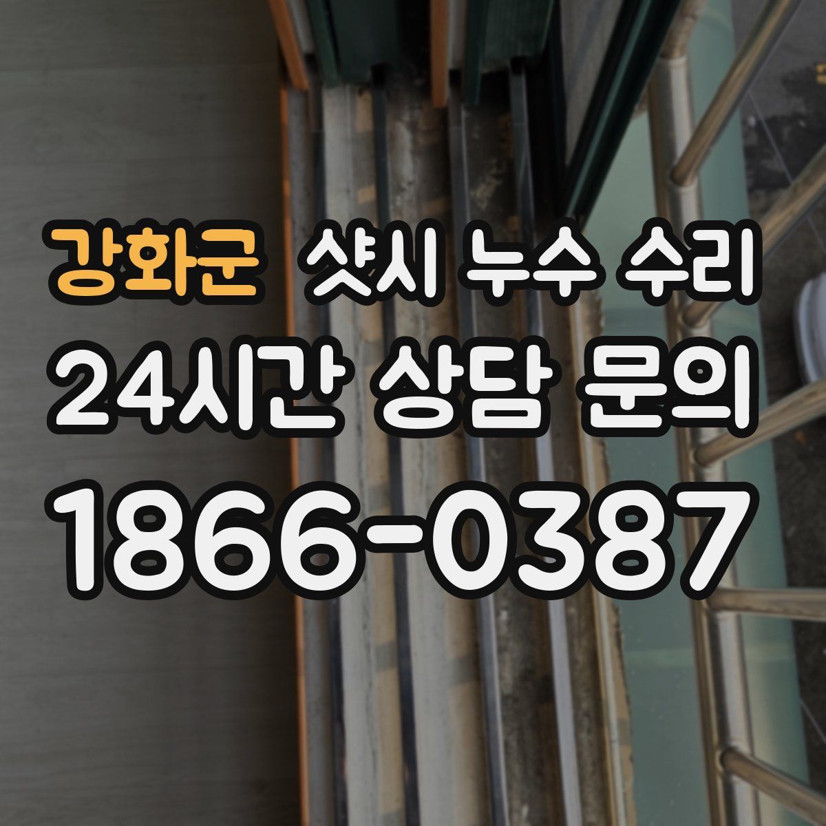 강화군 샷시 누수 수리