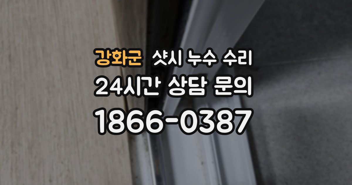 강화군 샷시 누수 수리