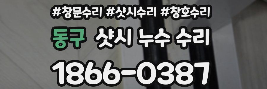 동구 샷시 누수 수리