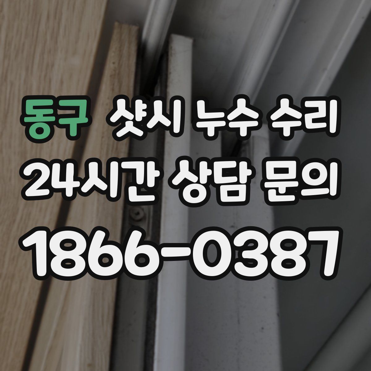 동구 샷시 누수 수리