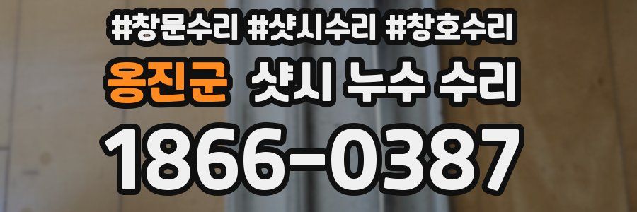 옹진군 샷시 누수 수리