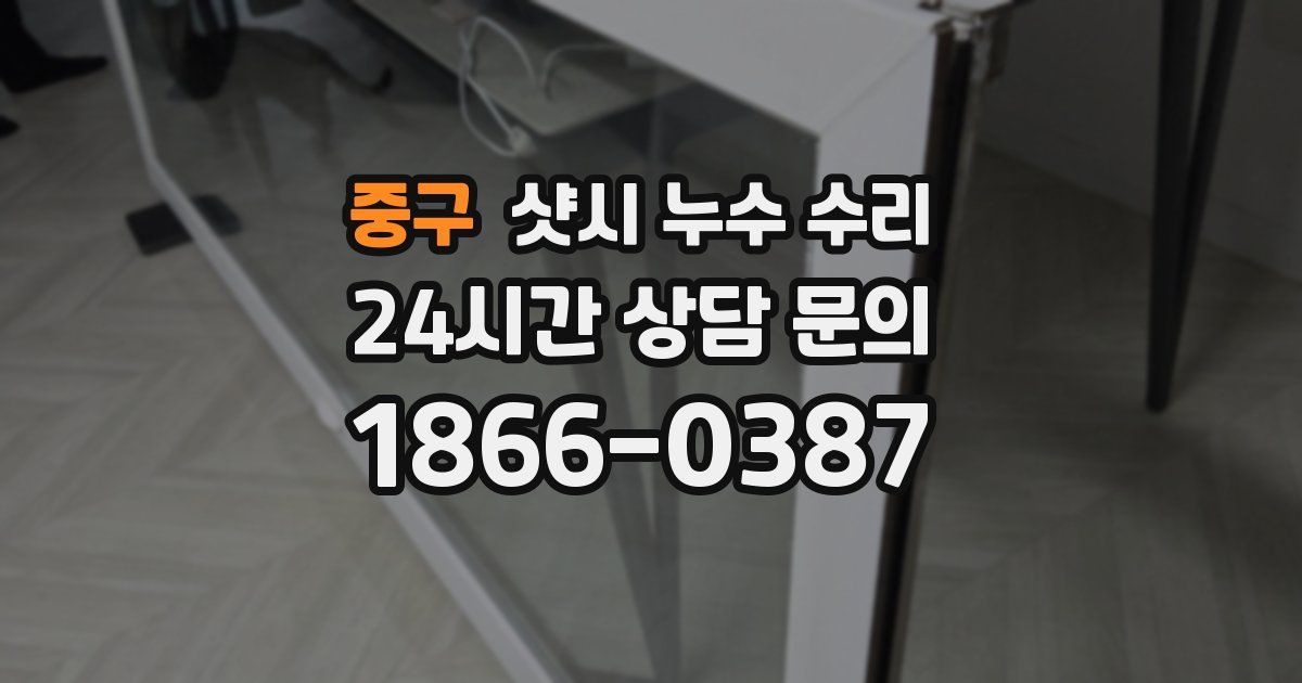 중구 샷시 누수 수리