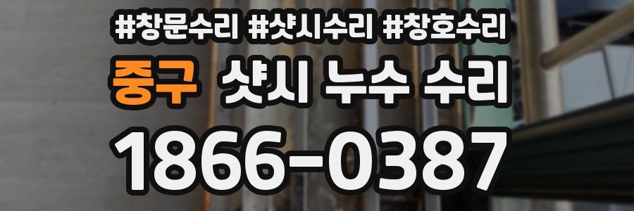 중구 샷시 누수 수리