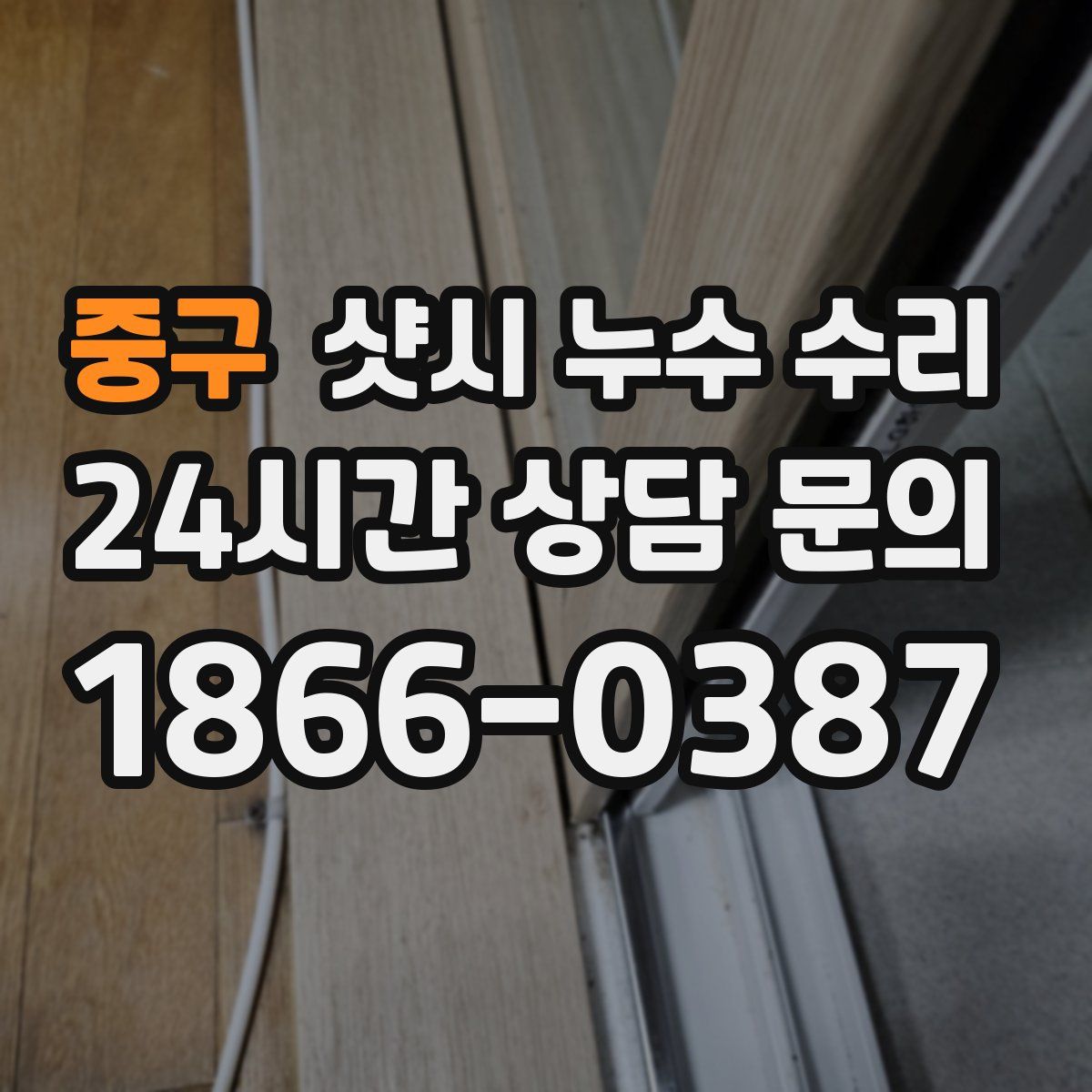 중구 샷시 누수 수리