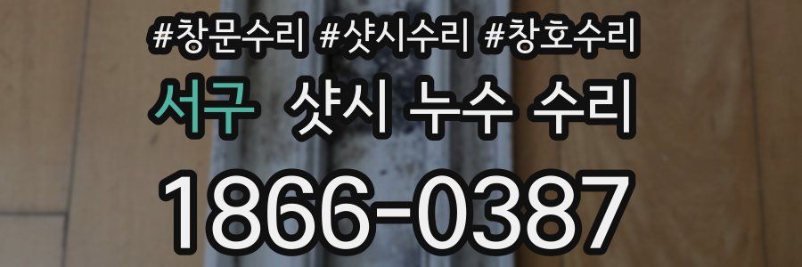 서구 샷시 누수 수리