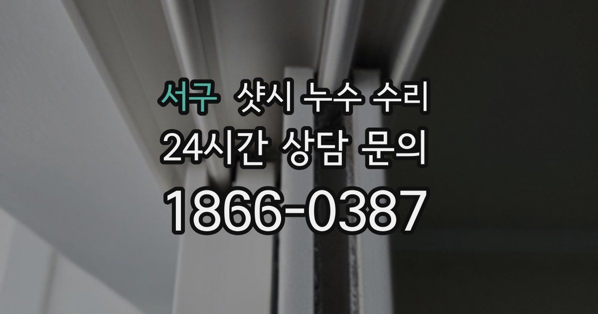 서구 샷시 누수 수리