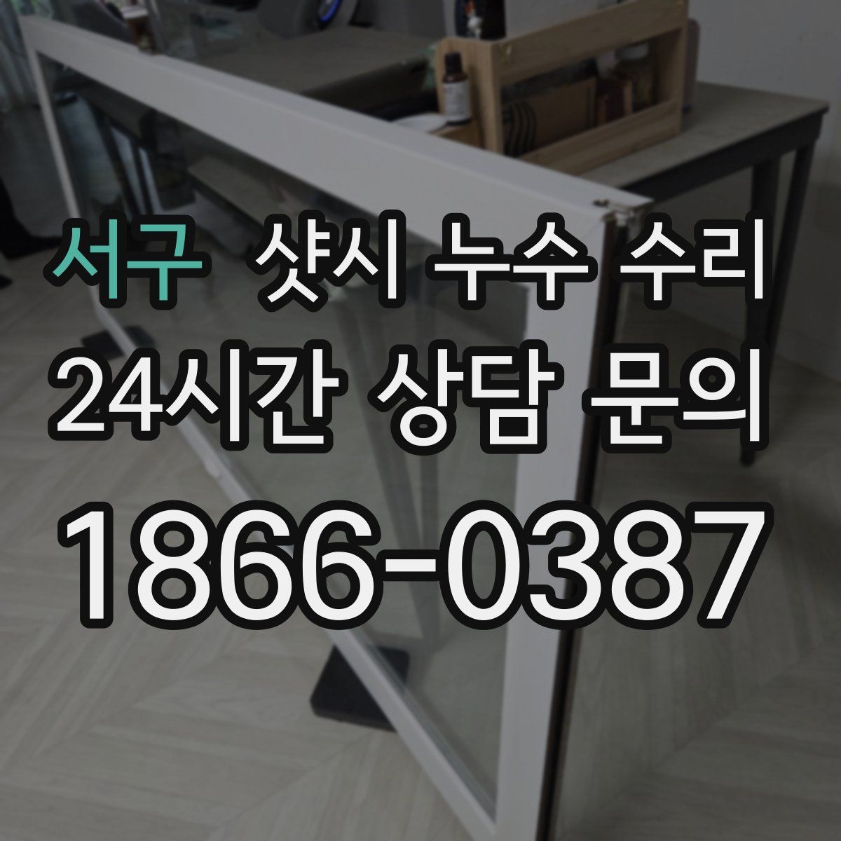 서구 샷시 누수 수리