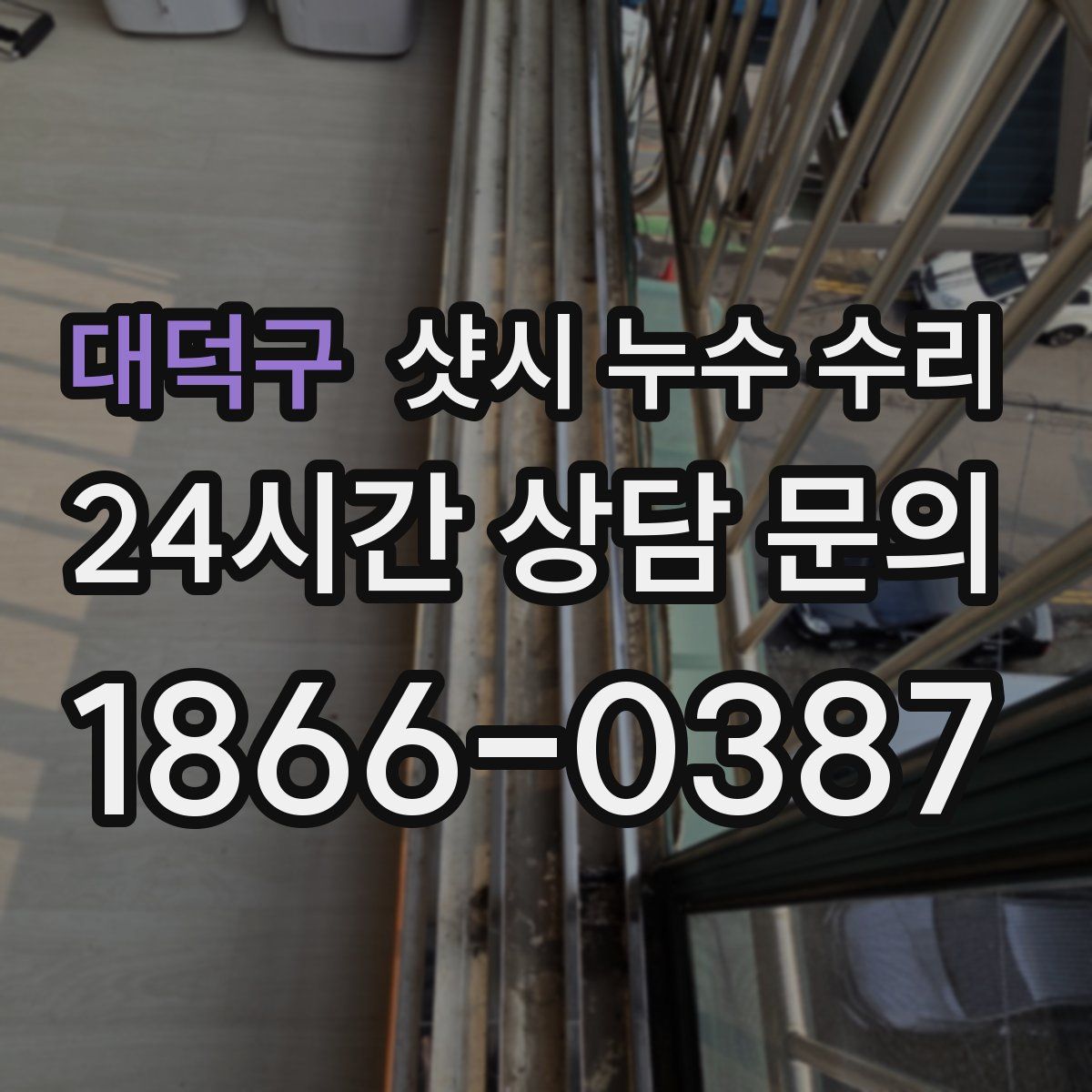 대덕구 샷시 누수 수리