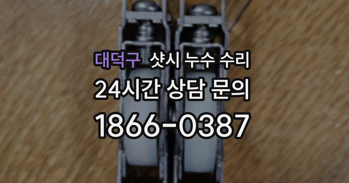 대덕구 샷시 누수 수리