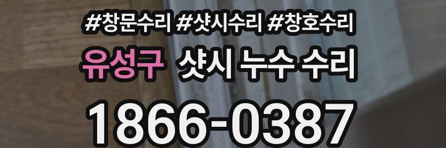유성구 샷시 누수 수리