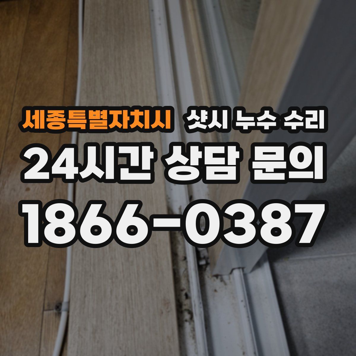 세종특별자치시 샷시 누수 수리