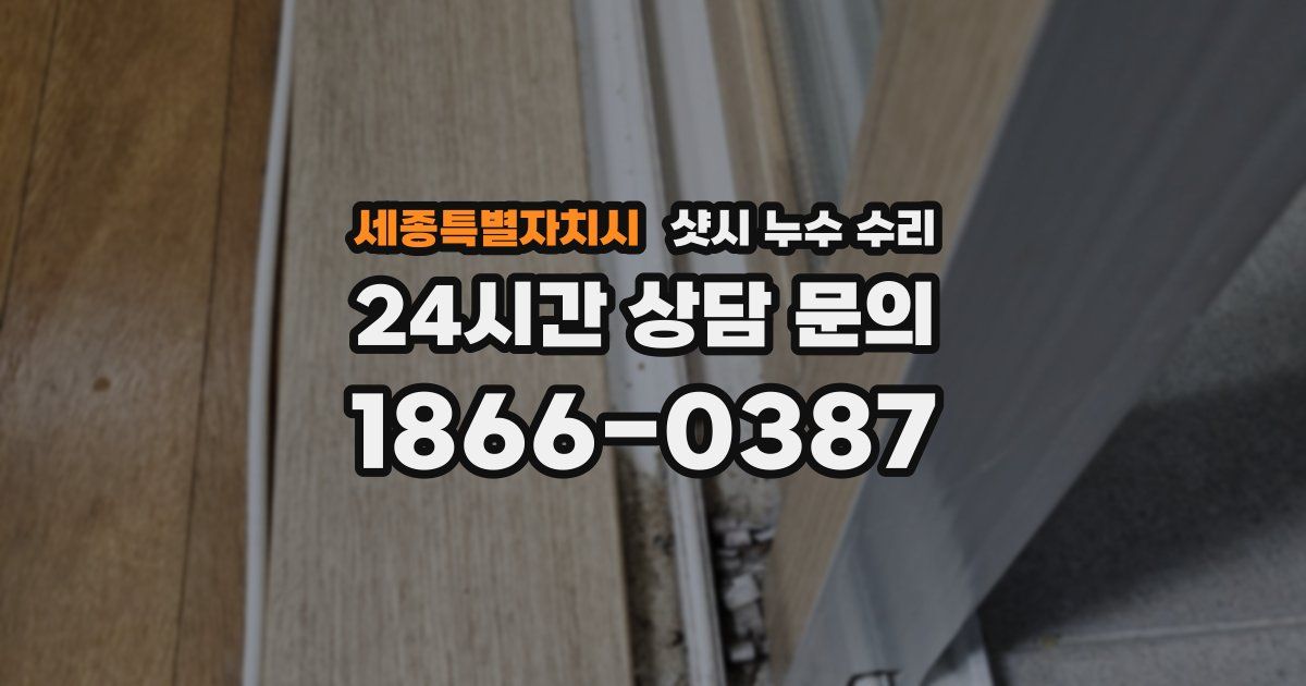 세종특별자치시 샷시 누수 수리
