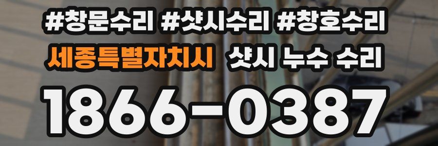 세종특별자치시 샷시 누수 수리