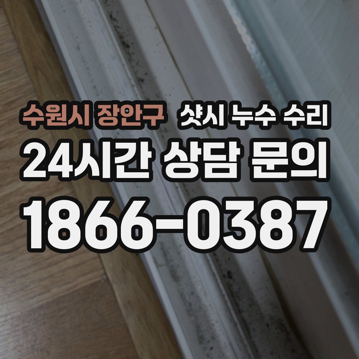 수원시 장안구 샷시 누수 수리