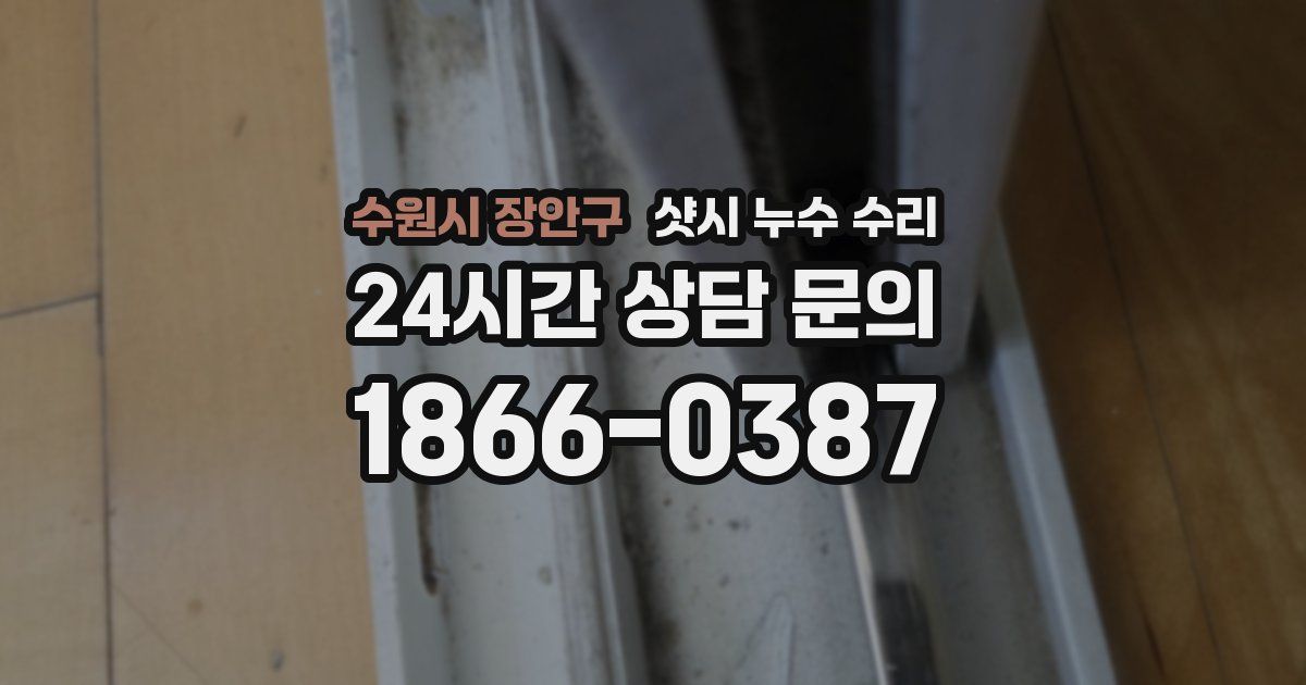 수원시 장안구 샷시 누수 수리