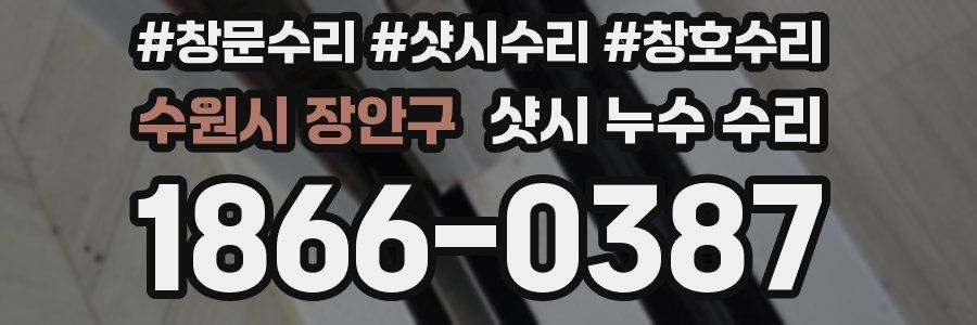 수원시 장안구 샷시 누수 수리